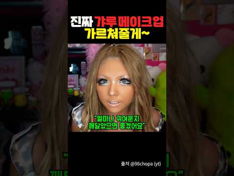 진짜 갸루 매이크업 가르쳐줄게~ https://op.opparadise.com/data/apms/video/youtube/8wzmCouQs_E.jpg 진짜 갸루 매이크업 가르쳐줄게~