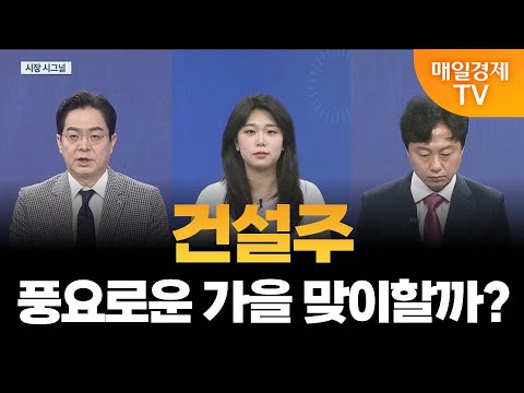 [시장 시그널] 주택공급 정책에 건설주 상승...전략은? / 이성웅 다올투자증권 차장, 김시은 헤르메스스탁 팀장