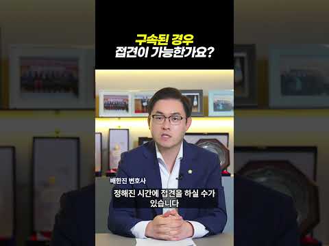 형사사건 구속된 경우 접견이 가능한가요? 한국에서 보이스피싱 구속된 중국 유학생 자녀, 현실은 이렇게 됩니다｜검사출신 형사전문변호사 배한진