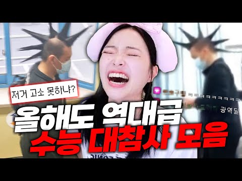 올해도 레전드 갱신한 수능 대참사 모아보기ㅋㅋㅋㅋ https://op.opparadise.com/data/apms/video/youtube/9-HIKa5Rhis.jpg 올해도 레전드 갱신한 수능 대참사 모아보기ㅋㅋㅋㅋ