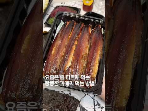 특대사이즈 과메기??#맛집 #맛집소개유투버 #한국의맛 #shorts #한국음식 #koreanfood #한식 #맛집리뷰 #맛집추천 #포항 https://op.opparadise.com/data/apms/video/youtube/90VQ4JDFS0g.jpg 특대사이즈 과메기??#맛집 #맛집소개유투버 #한국의맛 #shorts #한국음식 #koreanfood #한식 #맛집리뷰 #맛집추천 #포항