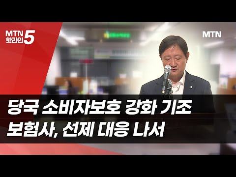 당국 소비자보호 강화 기조…보험사, 선제 대응 나서 / 머니투데이방송 (뉴스)