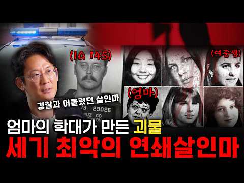 [살인자들] 영화 '양들의침묵'의 실제 인물, 어머니의 시체를 믹서기에 갈아버린 세기의 살인마 '에드먼드 켐퍼', 이광민 정신과 전문의가 그의 뇌를 들여다 본다