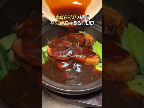 흑백요리사 우승? #바오로차이나 #흑백요리사 #동파육 #동파육맛집 #동파육먹방 #짜장면먹방 #짬뽕먹방 #짜장면맛집 #짬뽕맛집 #사당 #사당역 #서울데이트 #서울 #서울맛집 #짜장