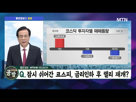 [좋은정보의 공격과 방어] 잠시 쉬어간 코스피, 금리인하 후 랠리 재개?  / 머니투데이방송 (증시, 증권)