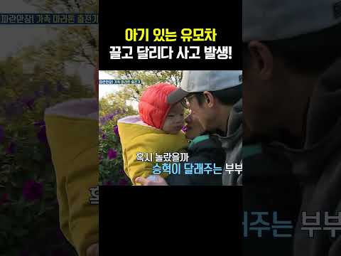 유모차 안에 아기 있는데... 넘어짐 사고 발생 #아빠본색 https://op.opparadise.com/data/apms/video/youtube/93vtNyDAKXM.jpg 유모차 안에 아기 있는데... 넘어짐 사고 발생 #아빠본색