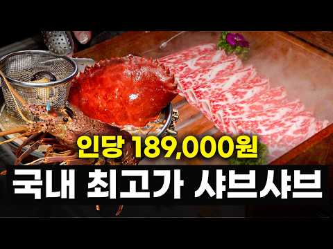 현시점 역대 가장 비싼 프리미엄 샤브샤브집, 진짜 가볼만한지 검증해보겠습니다