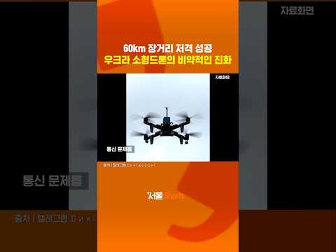 우크라이나, 60km '초장거리' FPV 드론 공격 성공#shorts https://op.opparadise.com/data/apms/video/youtube/94b3qDsLvRA.jpg 우크라이나, 60km '초장거리' FPV 드론 공격 성공#shorts