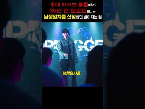 홍대 라이브 클럽에서, 35년 전 트로트ㅠ, 남행열차를 신청하면 벌어지는 일