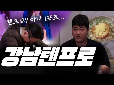 강남 10%? 아니 강남 1%가 있다? 1프로 실장이 직접 겪은 이야기 & 평양 그림까지? [그들이 사는 세상]