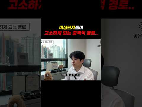 미성년자들이 고소하게 되는 충격적 경로..ㄷㄷ
