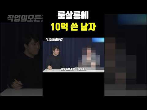 룸살롱에 10억 쓴 남자