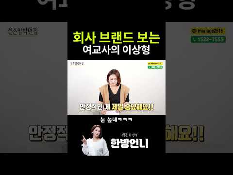 회사 브랜드가 중요하다는 여교사의 이상형