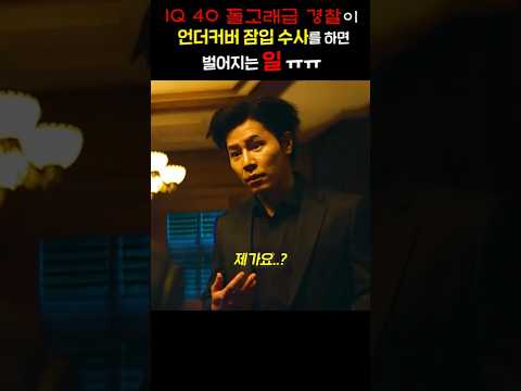 IQ 40 돌고래급 경찰이 언더커버 잠입 수사를 하면 벌어지는 일 ㅠㅠ