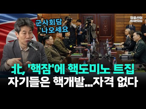 북한 '핵잠'에 핵도미노 트집-윤건영 "자기들은 핵개발...말할 자격 없다"-"MDL 군사회담이나 응하라"