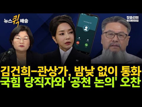 김건희-관상가, 밤낮 없이 통화국힘 당직자와 '공천 논의' 오찬 #뉴스퀵배송 #전체영상