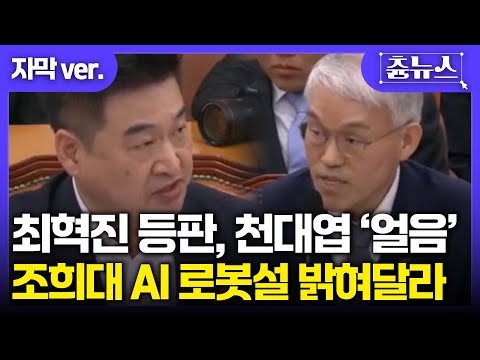 [자막] 조희대 AI 로봇설 밝혀달라! 최혁진 등판에 천대엽 표정 굳은 순간 #조희대 #최혁진 #천대엽