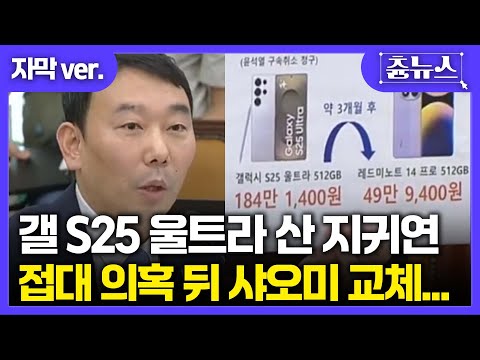 [자막] 김용민 의원도 놀란 충격적 뉴스! 갤럭시 S25 울트라→샤오미 교체한 지귀연 판사, 접대 의혹 터지자 3개월만에 폰 바꿨다?! #김용민 #지귀연 #갤럭시s25 #샤오미