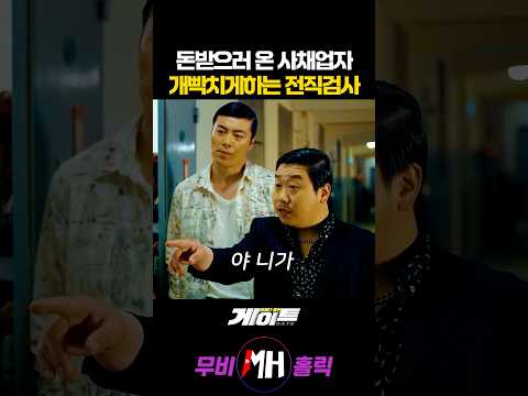 돈받으러 온 사채업자 개빡치게하는 전직검사