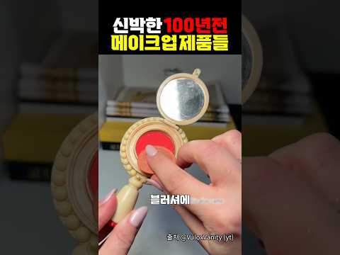 신박한 100년 전 메이크업 제품들 https://op.opparadise.com/data/apms/video/youtube/9CkG6nPI5hU.jpg 신박한 100년 전 메이크업 제품들