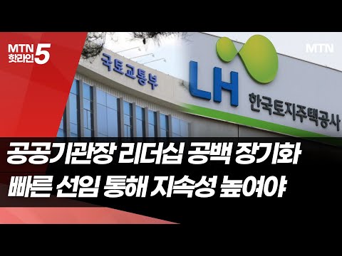 줄줄이 공석인 국토부 산하 공공기관장… 선임은?  / 머니투데이방송 (뉴스)