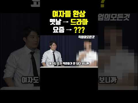 여자들 환상 옛날- 드라마 / 요즘-??? https://op.opparadise.com/data/apms/video/youtube/9Fciy48obX4.jpg 여자들 환상 옛날- 드라마 / 요즘-???