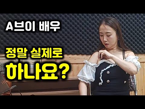 얼굴 까고 말하는 A브이 배우가 실제로 하는 이유