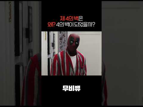 제 4의 벽을 깼다? 이게 대체 무슨 뜻이야??? 30초안에 알려드림!