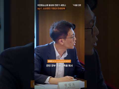 정부의 소상공인 선제적 지원, 내용은? https://op.opparadise.com/data/apms/video/youtube/9J-HZrStQk4.jpg 정부의 소상공인 선제적 지원, 내용은?