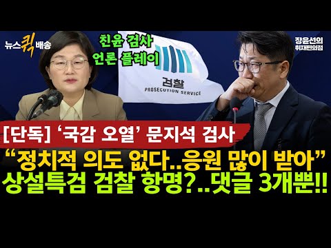 [단독] ‘국감 오열’ 문지석 검사 “정치적 의도 없다…응원 많이 받아” 상설특검 검찰 항명?…댓글 3개뿐!! #뉴스퀵배송 #전체영상