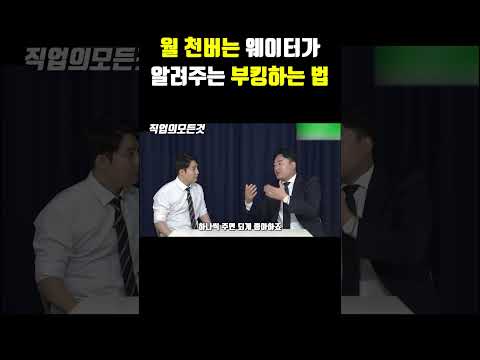 월 천 버는 웨이터가 알려주는 부킹하는 법 https://op.opparadise.com/data/apms/video/youtube/9KgduJRpY2k.jpg 월 천 버는 웨이터가 알려주는 부킹하는 법