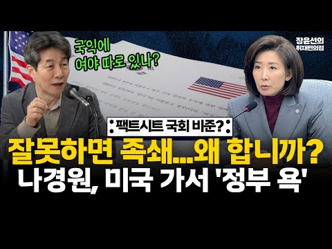 윤건영, 한미 팩트시트 국회비준?..."잘못하면 족쇄, 왜 합니까?"-나경원, 미국 가서 '정부 욕'...국익에 여야가 따라 있나? #전체영상