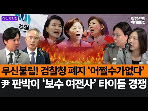 [야간편의점] 무신불립! 검찰청 폐지 ‘어쩔수가없다’-尹 판박이 ‘보수 여전사’ 타이틀 경쟁 (양부남 김현정 신인규 장윤미)