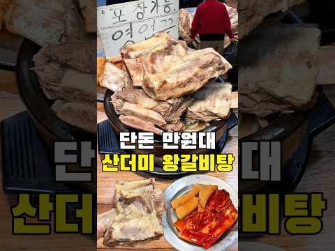만원대에 이정도 퍼주는 갈비탕 집이라고요?
