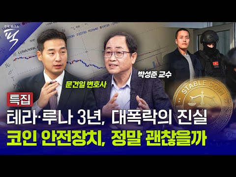 [경제토크쇼픽 72회] '테라·루나 사태' 끝나지 않은 청구서, 스테이블 코인 제도화 이대로 괜찮은가