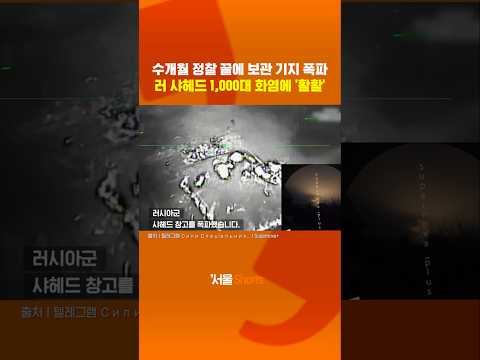 러 샤헤드 드론  1,000대 보관 기지 폭파#shorts
