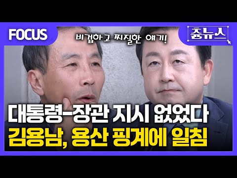 [FOCUS] 대통령-장관 서면 지시 없었을 걸요? 김용남, 일침 "용산 고려해서 항소 포기? 비겁하고 찌질한 얘기" #대장동 #김용현 #검찰 #검사 #항소 포기