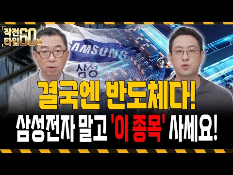삼성전자 l SK하이닉스 말고 사야 할 저평가 반도체주 TOP 2는?
