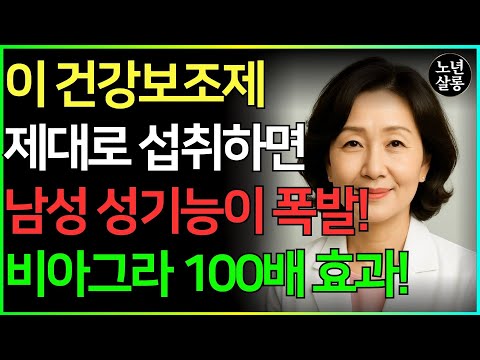 더 늦기 전에 시도하세요. 비아그라를 대신할 것들 알려드립니다ㅣ노후행복ㅣ시니어성건강ㅣ삶의철학ㅣ노후건강| 오디오북