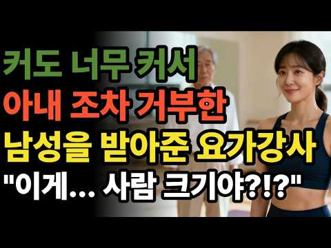 커도 너무 커서 아내조차 바람 난 남성을 받아준 요가강사 | 황혼연애 | 오디오북 | 중년사랑 | 달빛낭독 | 사연드라마