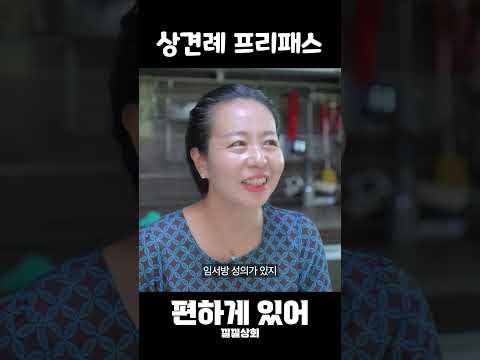 상견례 프리패스 https://op.opparadise.com/data/apms/video/youtube/9PULipgFirw.jpg 상견례 프리패스