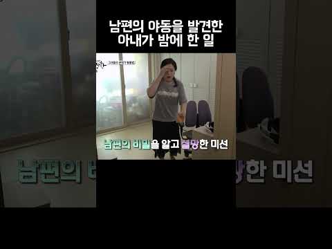 남편의 야동 취향까지 존중해주는 아내 #shorts https://op.opparadise.com/data/apms/video/youtube/9Q2wOjqE9MI.jpg 남편의 야동 취향까지 존중해주는 아내 #shorts