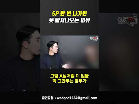 5P 한 번 나가면 못 빠져나오는 이유