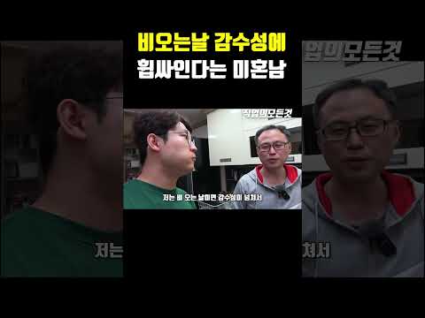 비오는 날 감수성에 휩싸인다는 미혼남 https://op.opparadise.com/data/apms/video/youtube/9QPXB-lSyCI.jpg 비오는 날 감수성에 휩싸인다는 미혼남