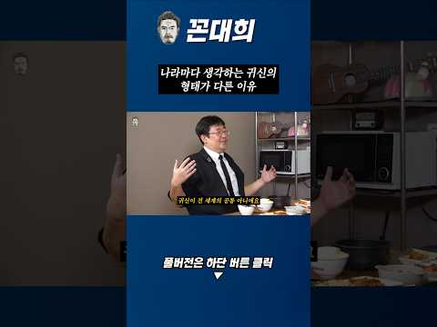 나라마다 생각하는 귀신의 형태가 다른 이유는?
