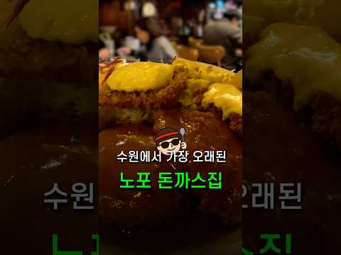 수원 찐 현지인만 아는 노포 돈까스집, 38년 넘는 숨겨진 비결!