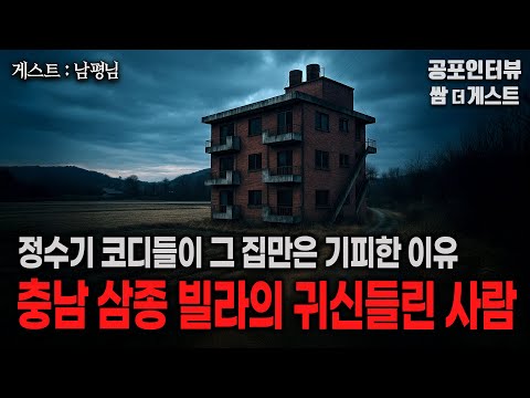 【실화 공포인터뷰】 충남 삼종빌라의 귀신들린 아줌마 (정수기 아저씨의 실제 경험담)ㅣ쌈무이 공포라디오ㅣ쌈더게스트 남평님ㅣ무서운이야기ㅣ시참ㅣ괴담ㅣ소름 https://op.opparadise.com/data/apms/video/youtube/9SKBm0gwo9c.jpg 【실화 공포인터뷰】 충남 삼종빌라의 귀신들린 아줌마 (정수기 아저씨의 실제 경험담)ㅣ쌈무이 공포라디오ㅣ쌈더게스트 남평님ㅣ무서운이야기ㅣ시참ㅣ괴담ㅣ소름