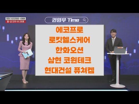 [권영우 Time] 에코프로 로킷헬스케어 한화오션 삼현 코윈테크 현대건설 퓨쳐켐