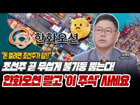 미친듯 오른다 조선주 호황! 단기 반짝 아닙니다! 오늘도 급등한 조선주 [송재경 / 디멘젼투자자문 대표]