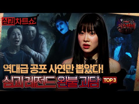 [심괴차트쇼] 역대급 공포 사연만 뽑았다! 심괴 레전드 완불 괴담 TOP3 #심야괴담회 #심괴 #midnight #horrorstory MBC230725방송